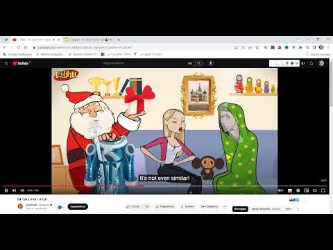 Видео: ИВРИТ НА СЛУХ | Разбор ироничного израильского мультика про Новый год🎄 Новый год и Русская Подруга👠