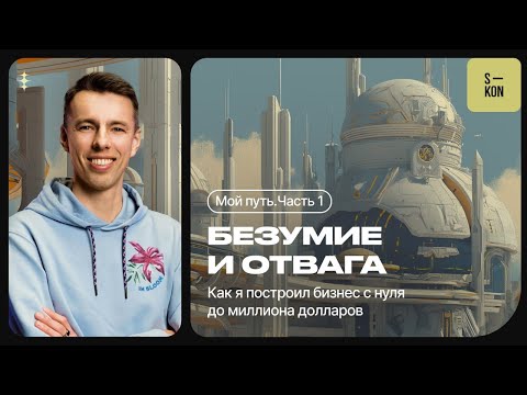 Видео: Мой путь. Часть 1. Безумие и отвага: как я построил бизнес с нуля до миллионов долларов.