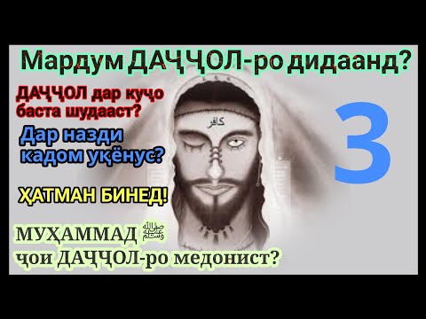 Видео: ДАҶҶОЛ дар куҷост?|Мурда аст, зинда аст?|دجال کیست|Қисми 3
