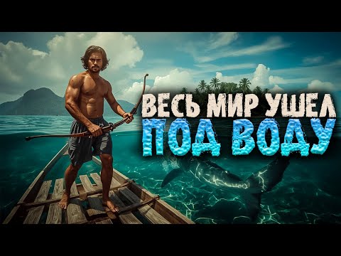 Видео: Весь мир ушел под воду! Выживаем на остатках суши! Сражаемся с аборигенами! | Sunkenland