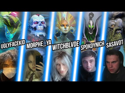 Видео: UGLYFACEKID, WITCHBLVDE, MORPHE_YA, SPOKOYNICH_, SASAVOT - ИГРАЮТ ФУЛЛ ПАТИ В ДОТУ