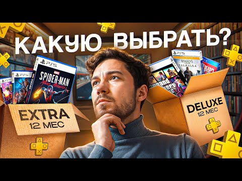 Видео: Какую подписку PS+ купить на PS4 и PS5 ? Обзор и сравнение всех видов подписки