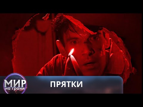 Видео: ПО ПУТИ К ИСТИНЕ! Прятки