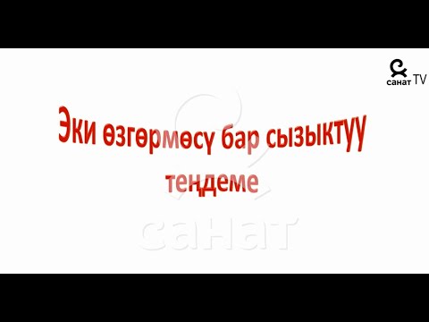 Видео: Алгебра 7 класс 28 сабак
