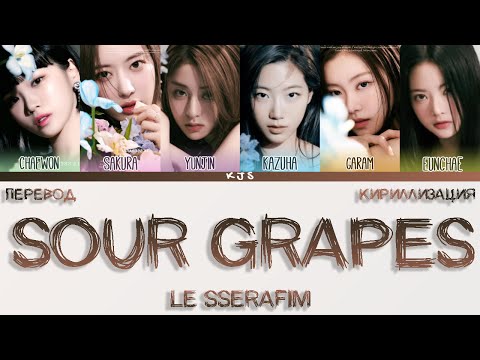 Видео: LE SSERAFIM - SOUR GRAPES [ПЕРЕВОД/КИРИЛЛИЗАЦИЯ/COLOR CODED LYRICS]