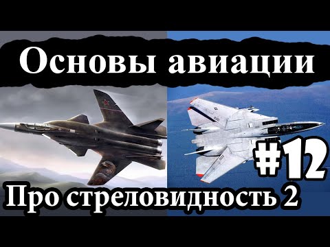 Видео: Про КОС, изменяемую стреловидность и треугольное крыло - Основы авиации #12