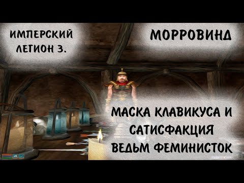 Видео: Morrowind 190 Маска Вайла Сатисфакция ведьм феминисток Имперский легион 3 Форт Лунной бабочки