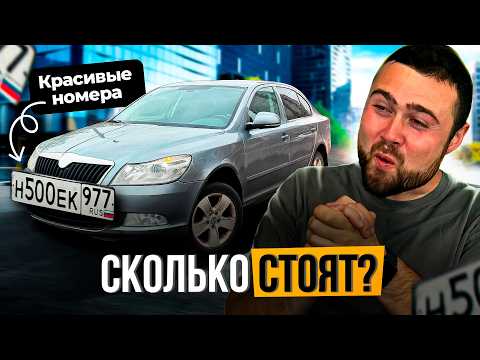 Видео: Продал КРАСИВЫЕ Номера -  Сколько Заработал? | Перекуп Автомобилей