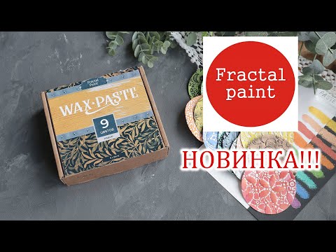 Видео: Восковые пасты/ Обзор новинок от Fractal paint