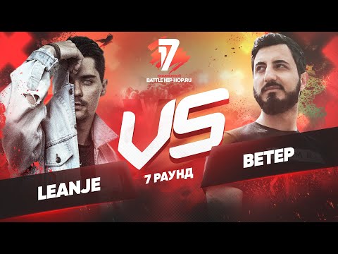 Видео: LeanJe vs. Ветер - ТРЕК на 7 раунд | 17 Независимый баттл - Идеальный пациент