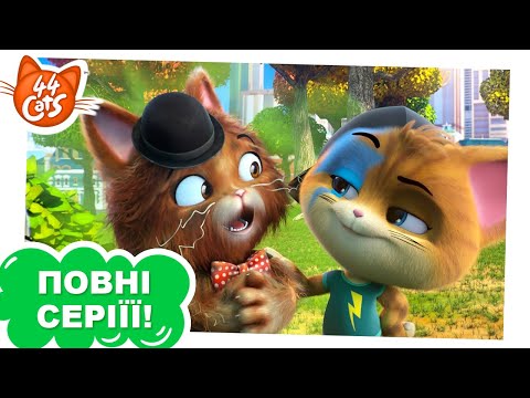 Видео: 44 Cats | Газ, кіт-смердюк - Сезон 1, серія 6 [ПОВНА СЕРІЯ]