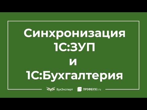 Видео: Синхронизация между 1С ЗУП 3 и 1С Бухгалтерией 3.0