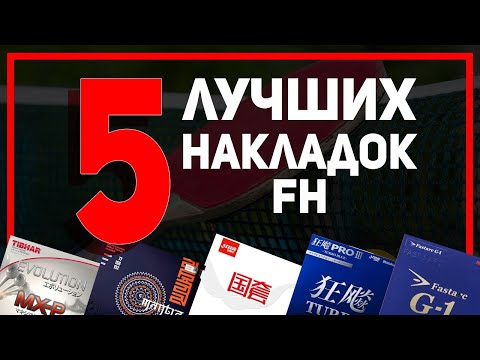 Видео: 5 ЛУЧШИХ НАКЛАДОК настольный теннис(FH) OFF. Настольный теннис 2021.