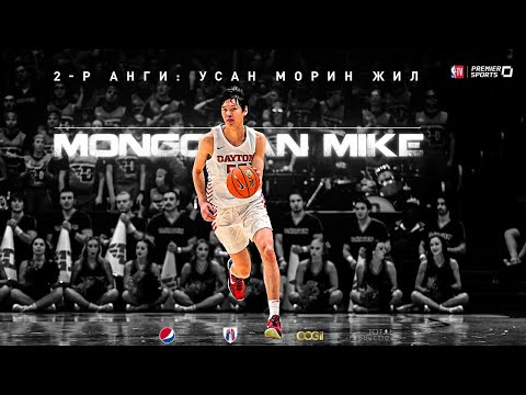 Видео: "MONGOLIAN MIKE" 2-Р АНГИ: УСАН МОРИН ЖИЛ