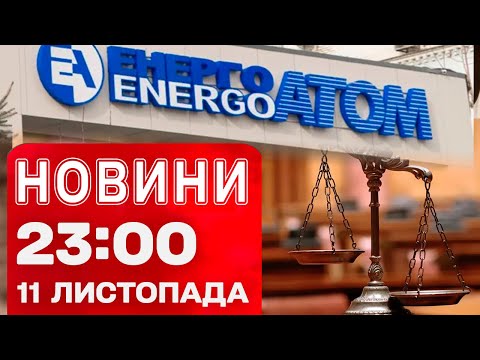 Видео: Новости 23:00 11 ноября. Ночной суд по скандальному делу «Энергоатома»!