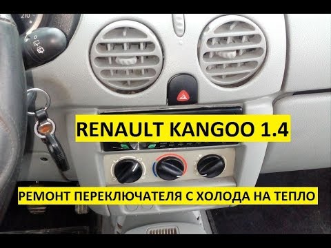 Видео: НЕ РАБОТАЕТ ПЕРЕКЛЮЧЕНИЕ С ХОЛОДА НА ТЕПЛО|РЕНО КАНГУ|RENAULT KANGOO 1.4