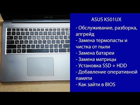 Видео: Как разобрать ASUS K501UX  Апгрейд, замена термопасты, установка SSD, замена матрицы