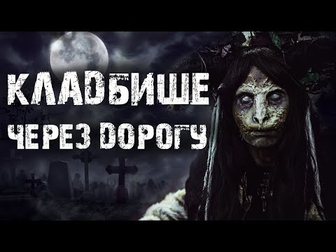 Видео: Кладбище через дорогу - Страшные истории на ночь. Ужасы. Мистика кладбища