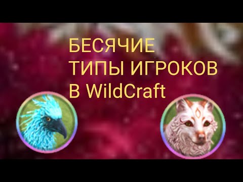 Видео: БЕСЯЧИЕ ТИПЫ ИГРОКОВ В WildCraft