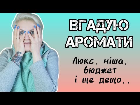 Видео: 🔥СЛІПІ ЗАТЕСТИ від підписниці Олі! Цікаві аромати з різних сегментів. #ніша #люкс #бюджет #клони