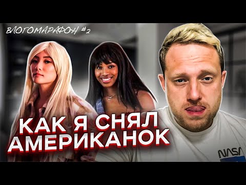 Видео: Как заработать деньги в США: киноиндустрия, торговля онлайн, Amazon | Влог-Марафон #2