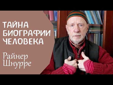 Видео: Тайна биографии человека. Райнер Шнурре