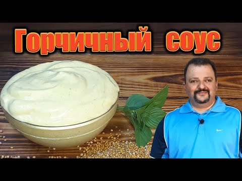 Видео: Как приготовить горчичный соус