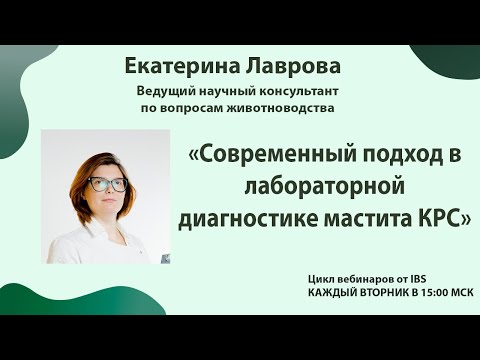 Видео: 26.12 Екатерина Лаврова «Современный подход в лабораторной диагностике мастита КРС»