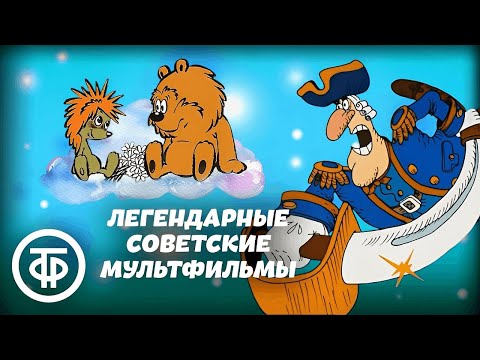 Видео: Подборка любимых советских мультфильмов для хорошего настроения