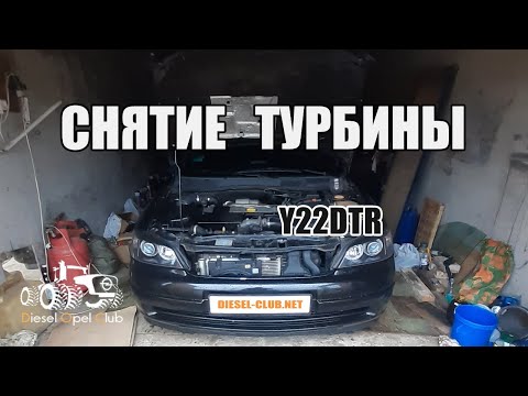Видео: Снятие турбины Y22DTR opel astra g I Замена на турбину от 2.0
