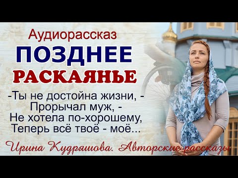 Видео: ПОЗДНЕЕ РАСКАЯНЬЕ.  Новый поучительный аудио рассказ Ирины Кудряшовой.