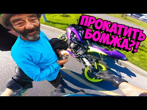 Видео: УРОНИЛ МОТОЦИКЛ! ПРОКАТИТЬ БОМЖА. СЪЕСТЬ ЧУРЧХЕЛУ на 200 КМ/Ч !