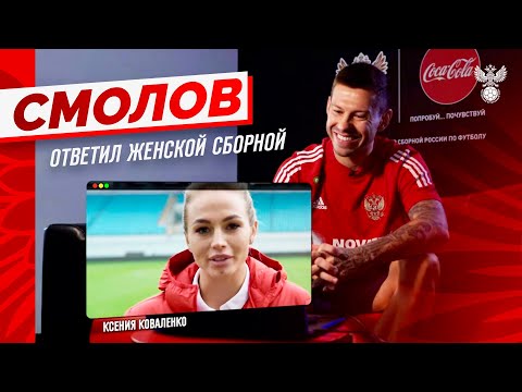 Видео: Фёдор Смолов ответил женской сборной!