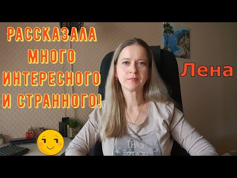 Видео: Рассказала много интересного и странного! / Лeна LIFE / Лена и Ваня LIFE / Обзор