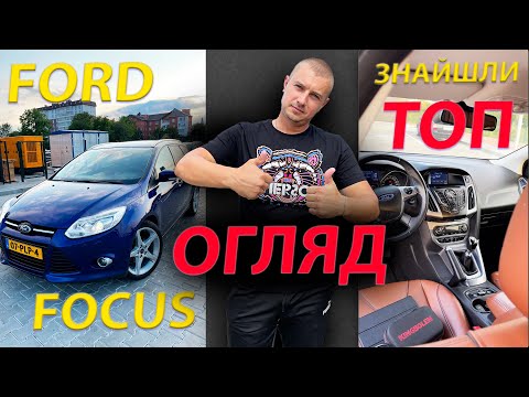 Видео: ОГЛЯД НА FORD FOCUS НА ЗАРЯДІ обзор ФОРД ФОКУС 3 1.6 2.0 дизель бензин універсал відгук автопідбір