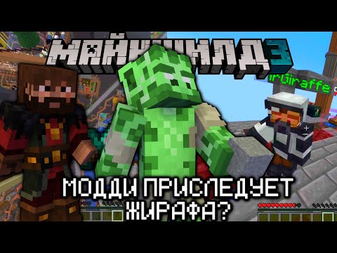 Видео: МОДДИ ПРИСЛЕДУЕТ ЖИРАФА? НАСТОЯЩИЕ ДРУЗЬЯ! Майншилд 3