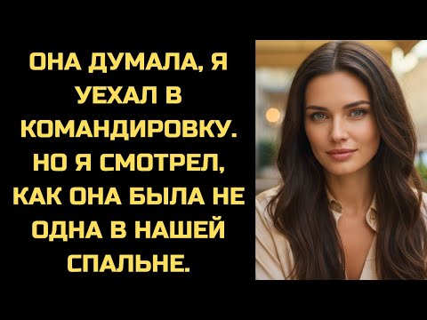 Видео: Она думала, я уехал. Я начал прямую трансляцию из нашей спальни, где она была не одна.