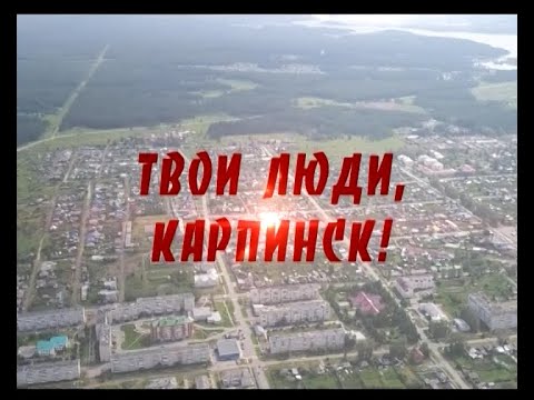 Видео: Твои люди, Карпинск!  Гаузер Людмила Фёдоровна
