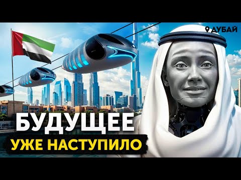 Видео: ДУБАЙ УЖЕ В БУДУЩЕМ: Управляют воздухом, Летающие полицейские, Влияние СССР