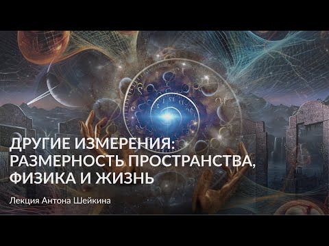 Видео: Другие измерения  размерность пространства, физика и жизнь  Лекция Антона Шейкина