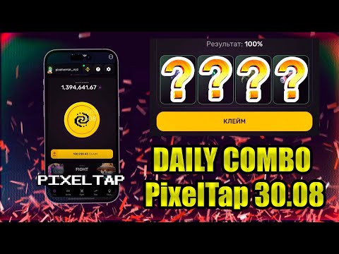 Видео: 30 АВГУСТА ПИКСЕЛЬ ТАП - PIXEL TAP BY PIXELVERSE DAILY COMBO