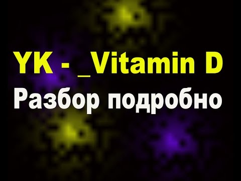 Видео: YK Vitamin D Юрий Каспарян Разбор  подробный Витамин Д