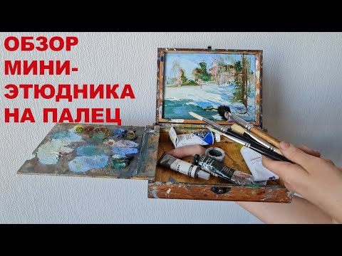 Видео: Обзор миниэтюдника на палец. 4k