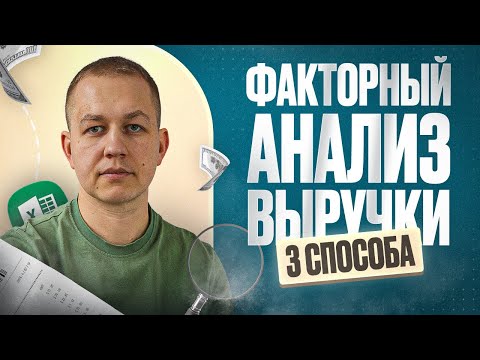 Видео: Факторный анализ выручки с выделением эффектов цены, объема и микса