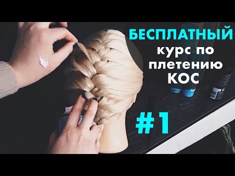 Видео: БЕСПЛАТНЫЙ курс по плетению КОС с нуля♡ УРОК 1 "Колосок" ♡LOZNITSA