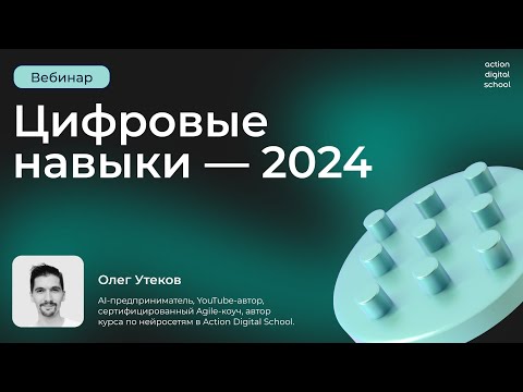 Видео: Цифровые навыки-2024: путь к увеличению дохода через 3 месяца!