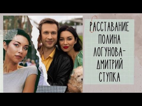 Видео: Расставание Полина Логунова-Дмитрий Ступка: хорошая мина при плохой игре