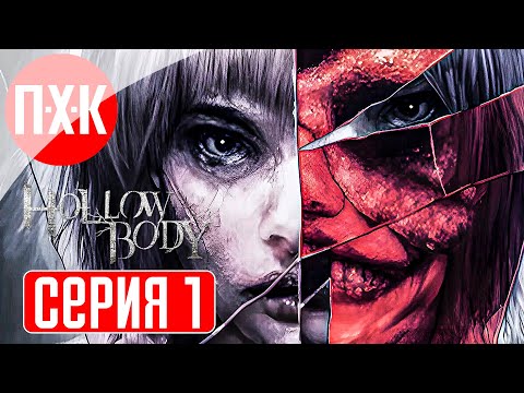 Видео: HOLLOWBODY Прохождение 1 ᐅ Новый Survival Horror в стиле Silent Hill.