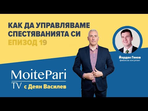 Видео: Как да управляваме спестяванията си | Епизод 19