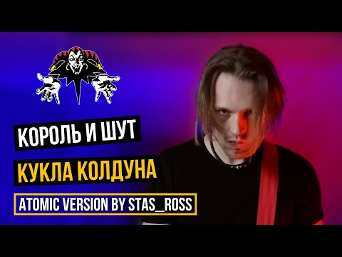 Видео: Король и Шут - Кукла колдуна (Atomic Heart version by STAS_ROSS)